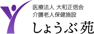 介護老人保健施設しょうぶ苑